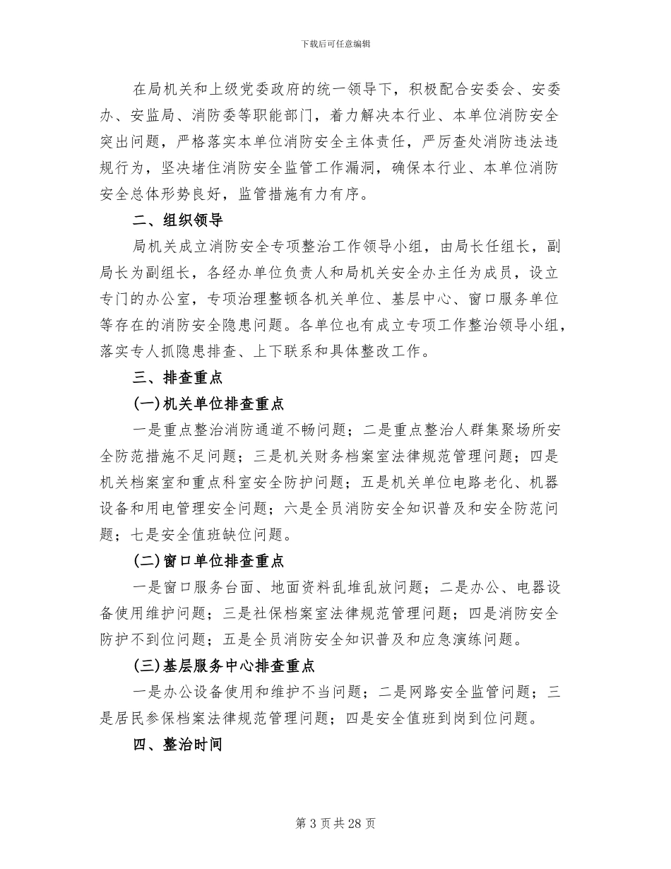 消防安全专项整治实施方案范文_第3页