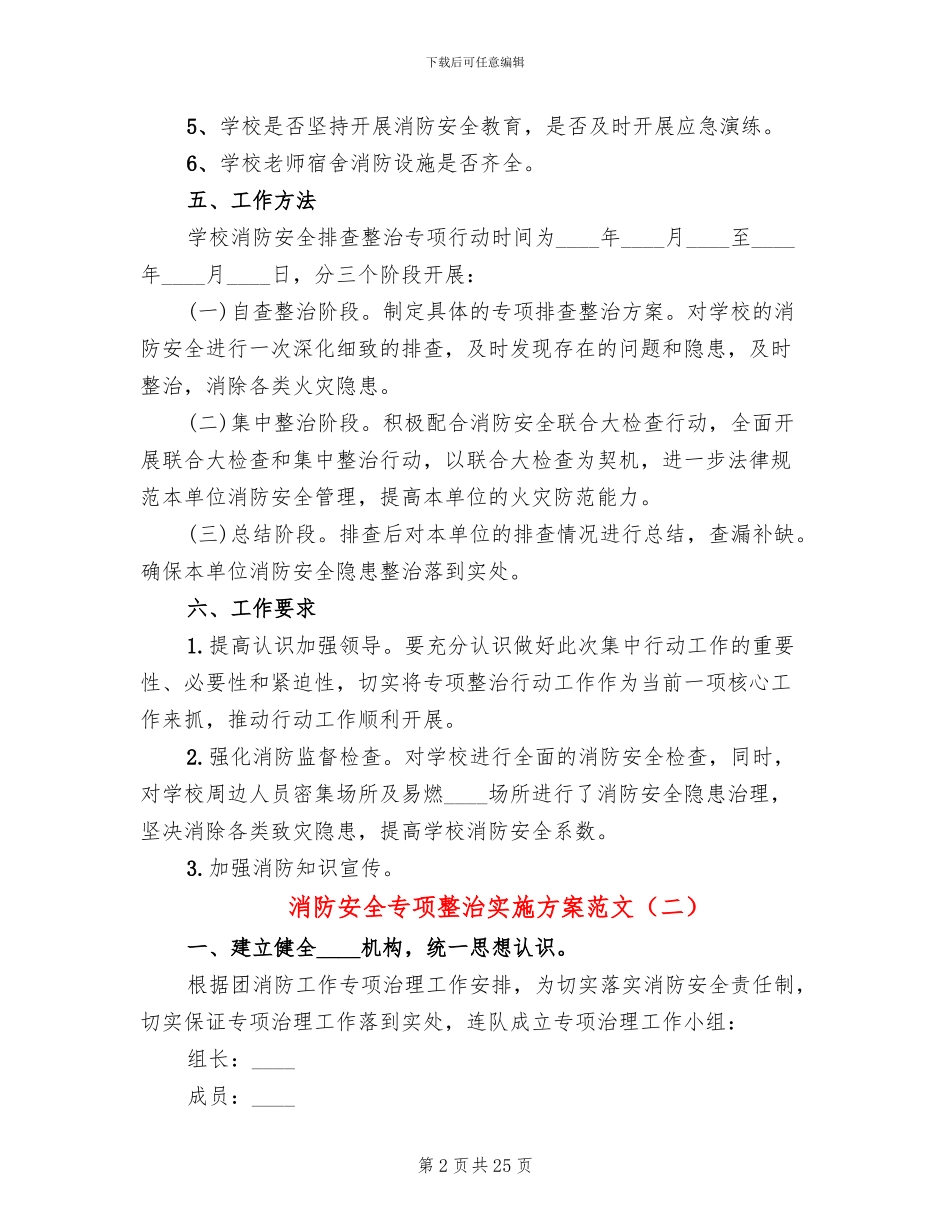 消防安全专项整治实施方案范文(8篇)_第2页