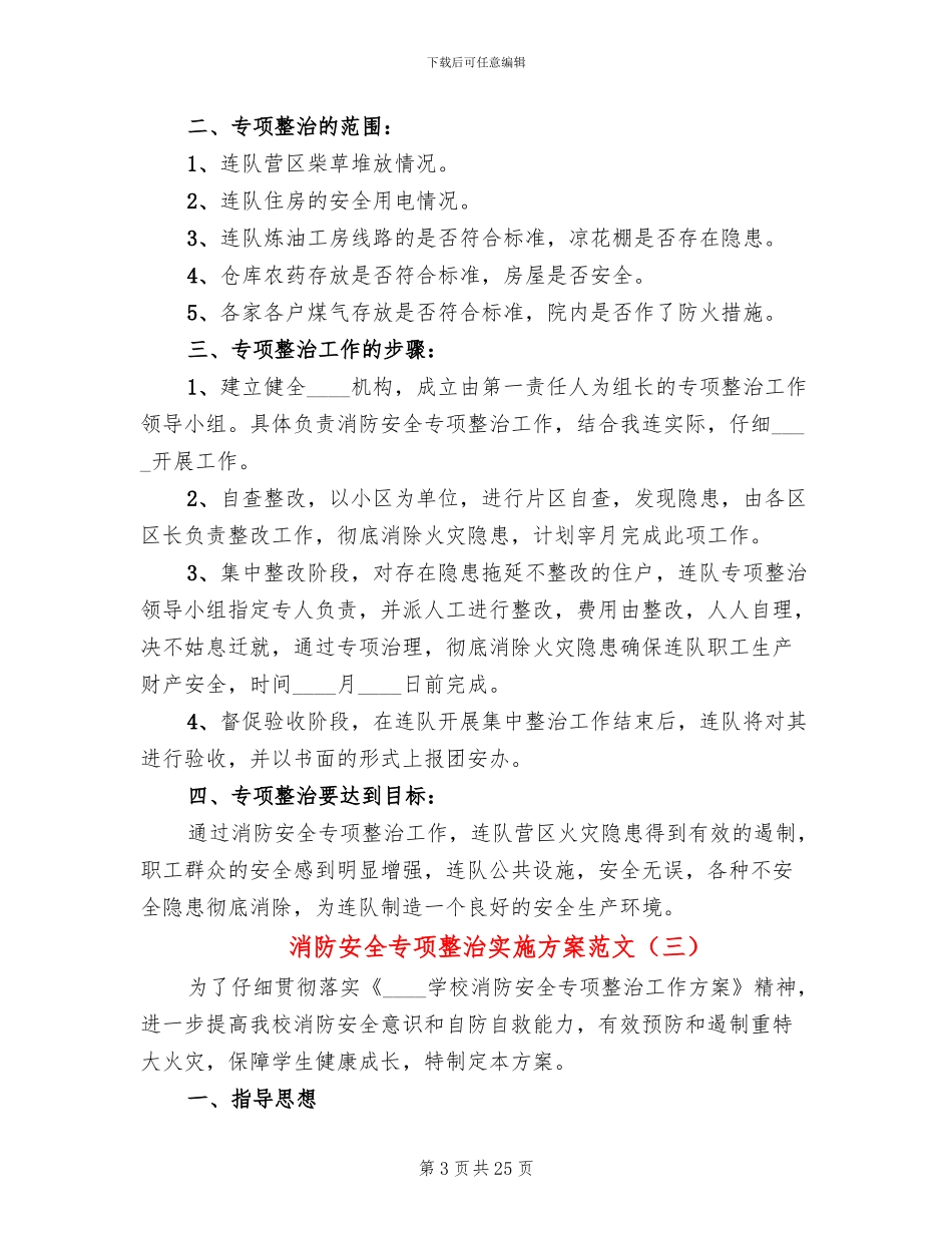 消防安全专项整治实施方案范文(8篇)_第3页