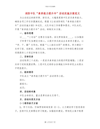 消防中队“素质能力提升年”活动实施方案范文