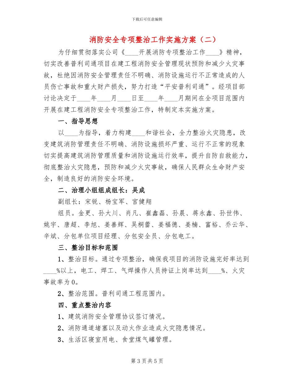消防安全专项整治工作实施方案(2篇)_第3页