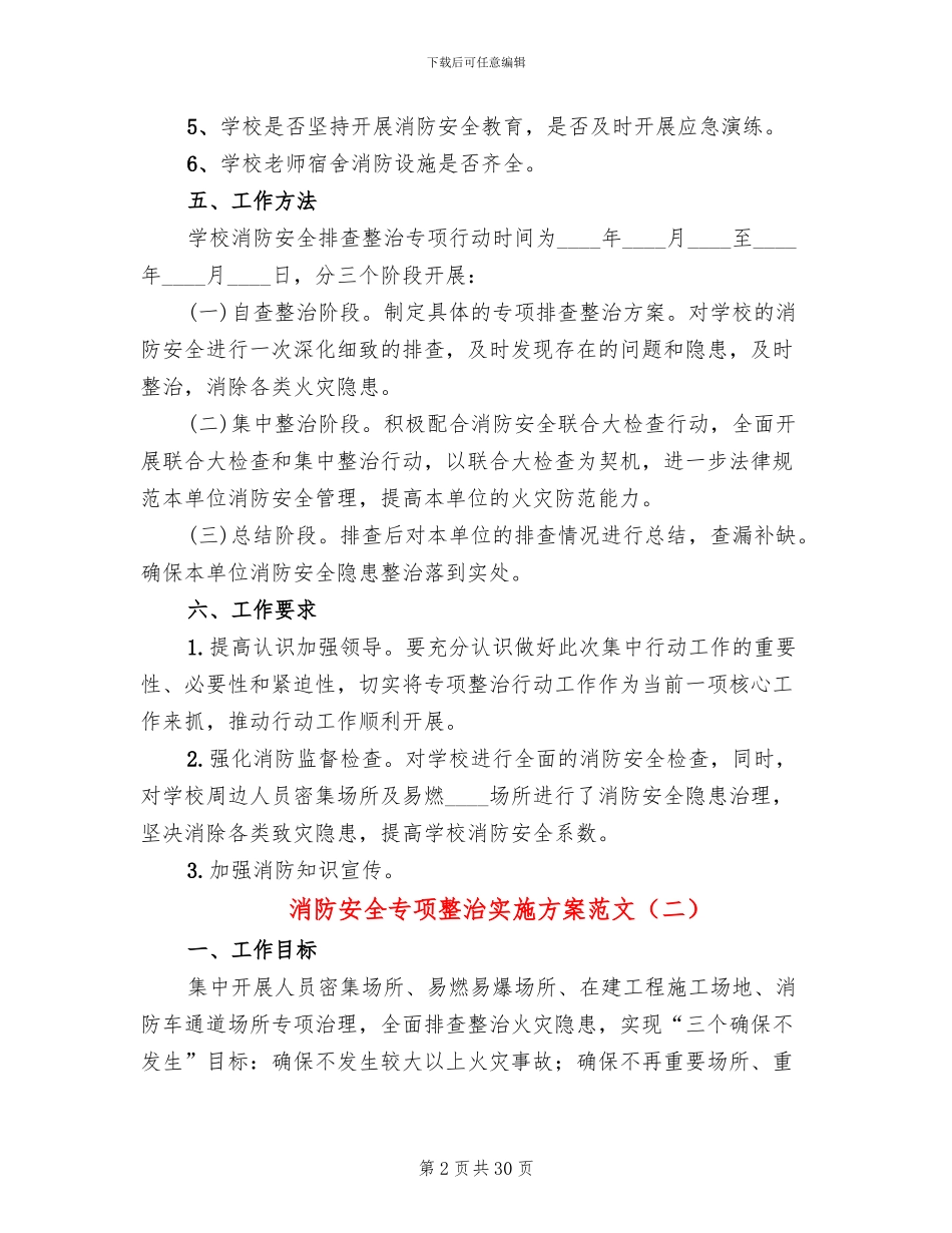 消防安全专项整治实施方案范文(10篇)_第2页