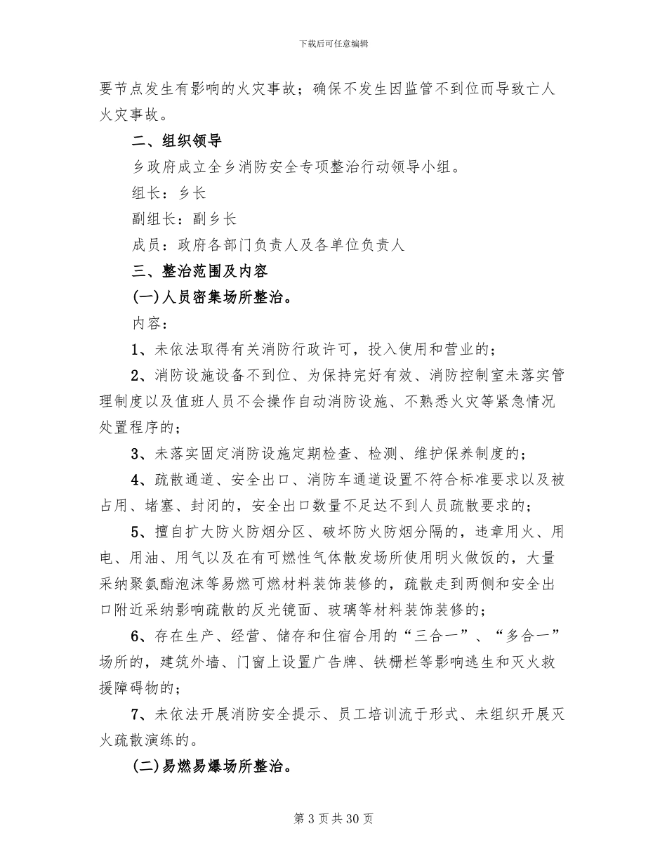 消防安全专项整治实施方案范文(10篇)_第3页