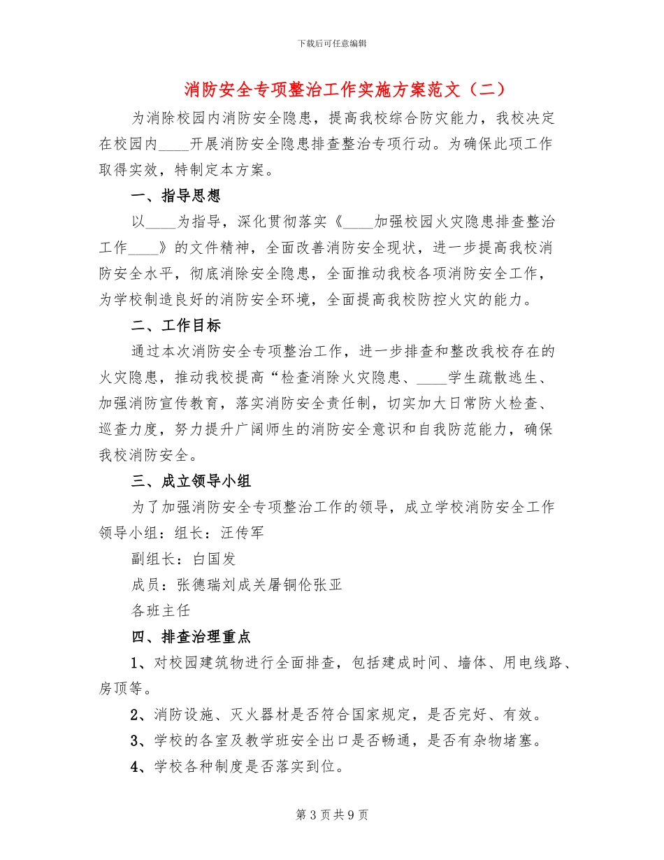 消防安全专项整治工作实施方案范文(4篇)_第3页