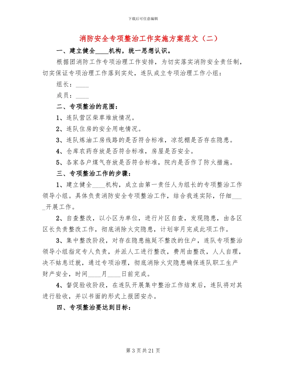 消防安全专项整治工作实施方案范文(7篇)_第3页