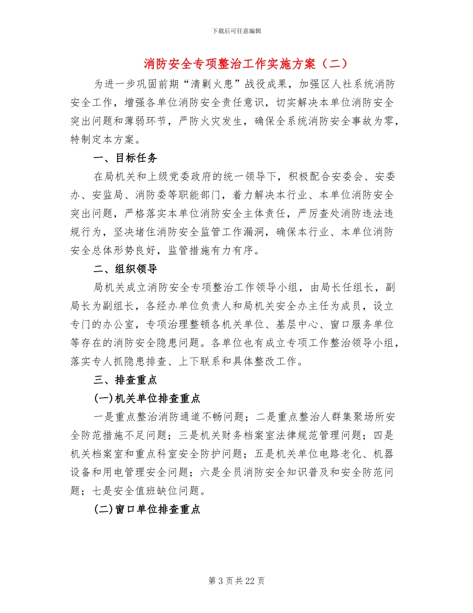 消防安全专项整治工作实施方案(7篇)_第3页