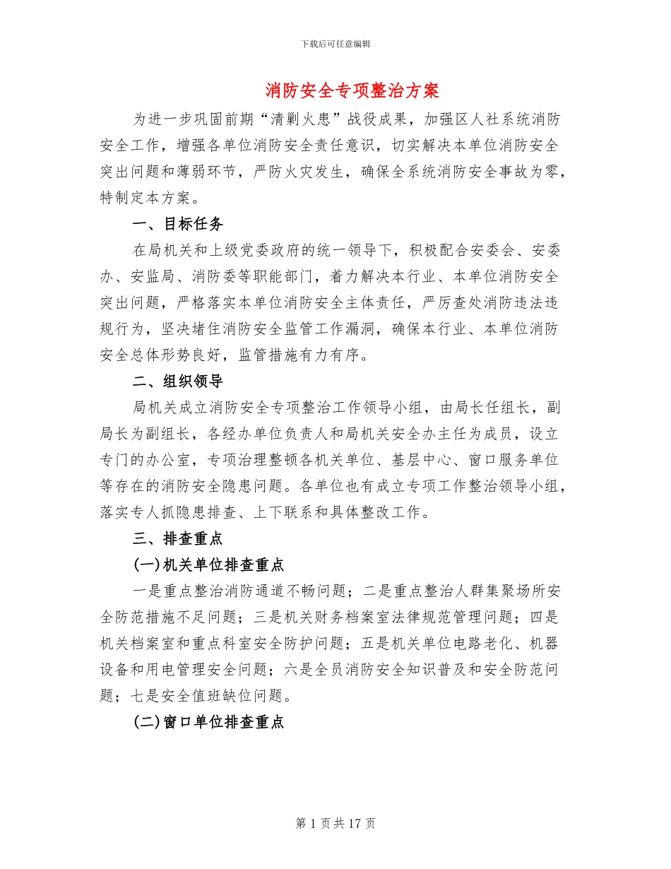 消防安全专项整治方案(4篇)_第1页