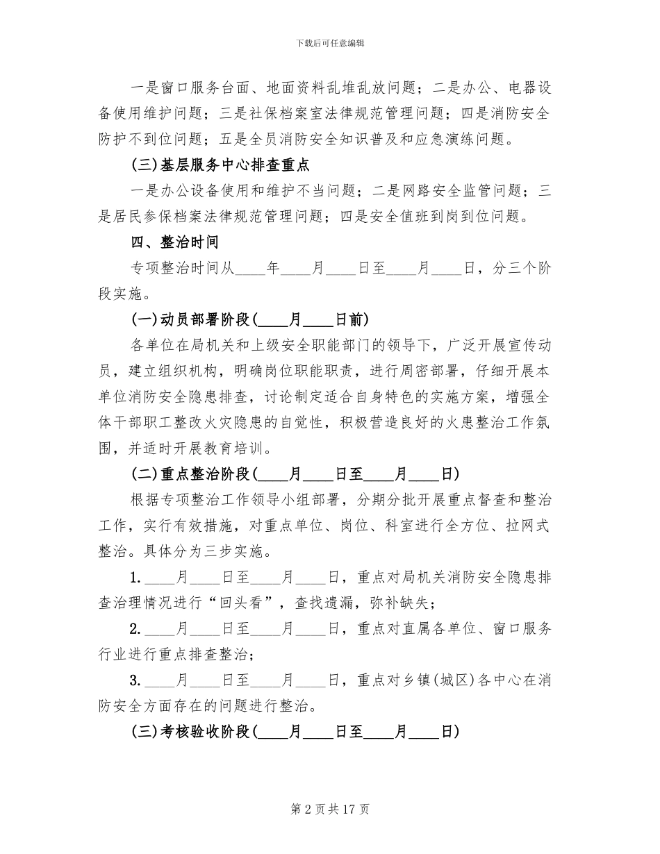 消防安全专项整治方案(4篇)_第2页