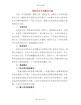 消防安全专项整治方案(4篇)