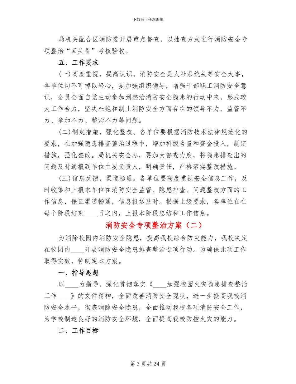 消防安全专项整治方案(8篇)_第3页