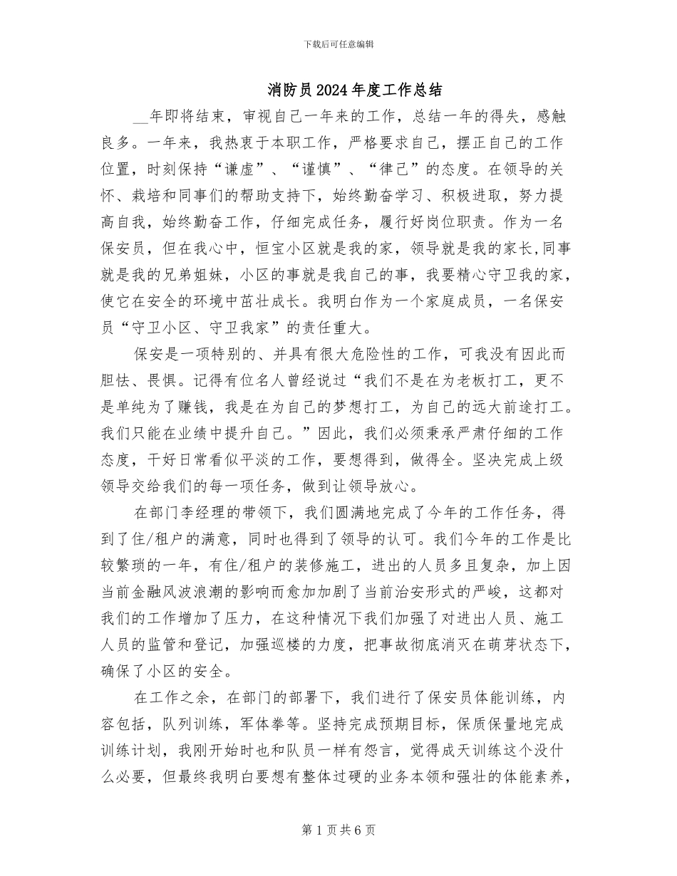 消防员2024年度工作总结_第1页