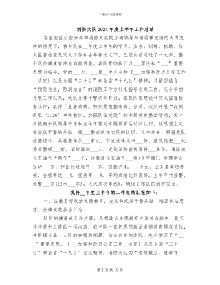 消防大队2024年度上半年工作总结