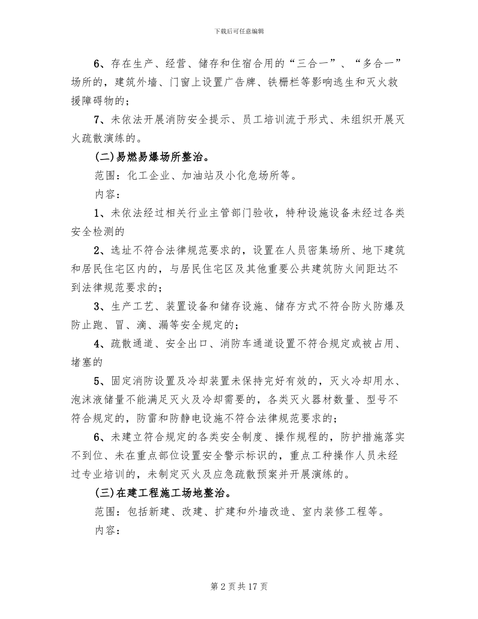 消防安全专项整治活动方案范文_第2页