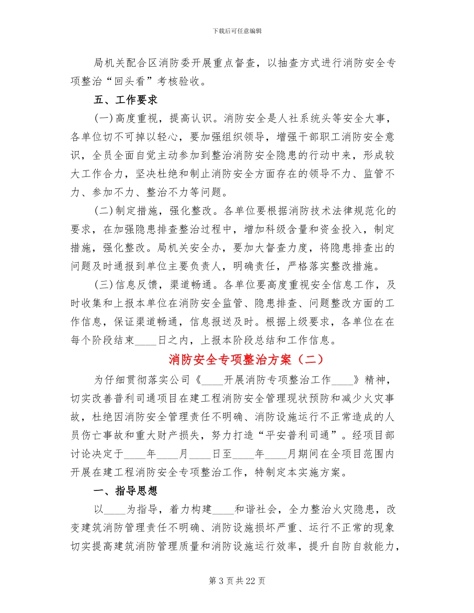 消防安全专项整治方案(7篇)_第3页