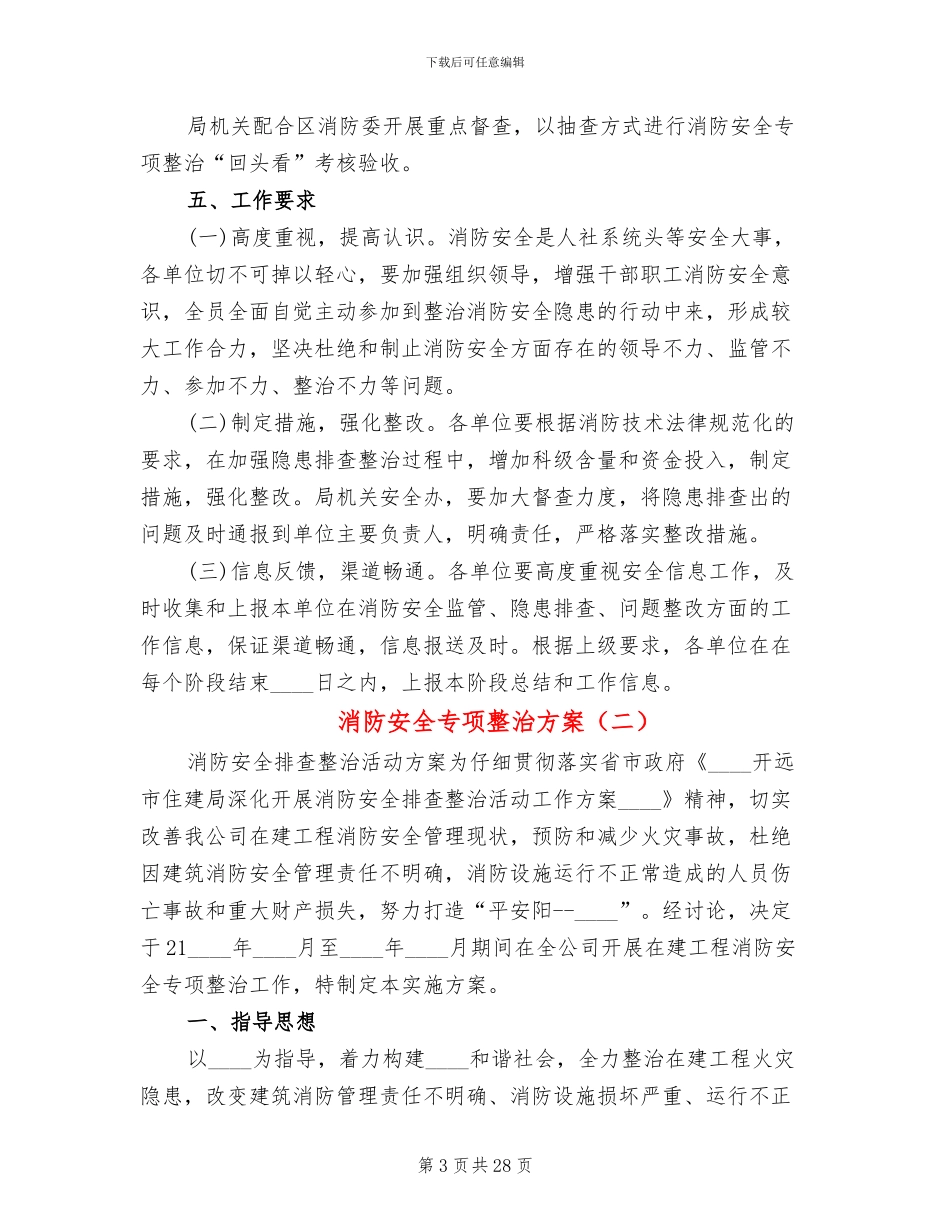 消防安全专项整治方案_第3页