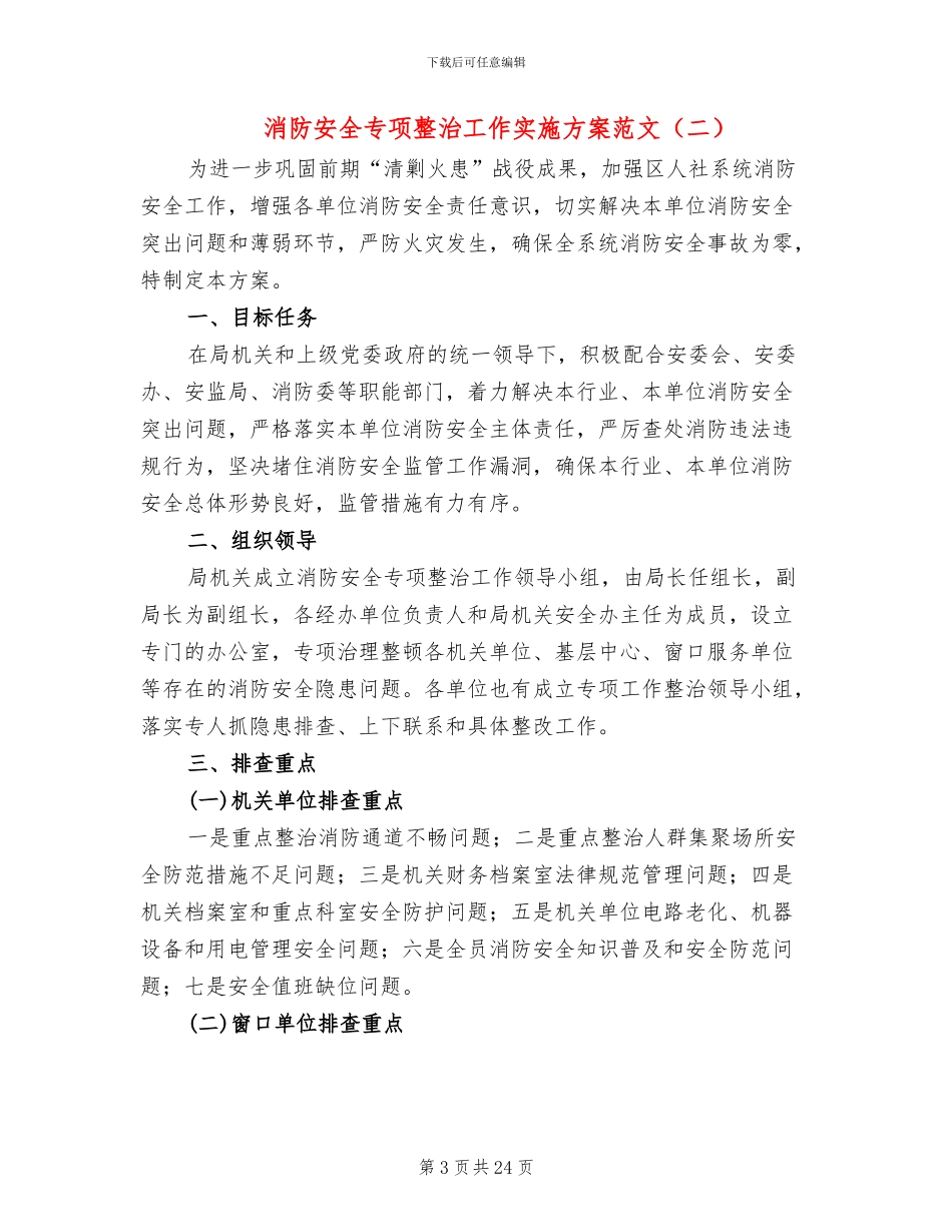 消防安全专项整治工作实施方案范文(8篇)_第3页