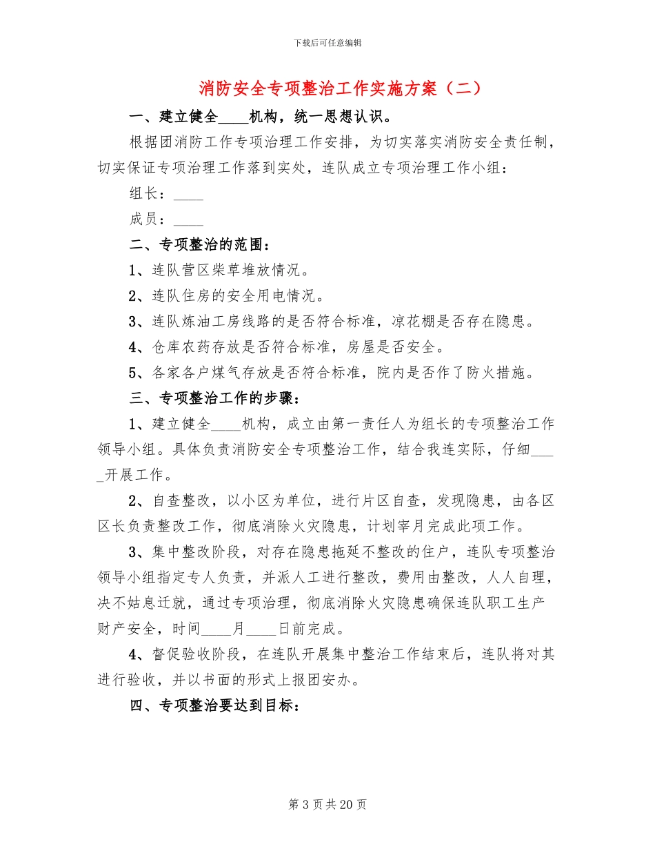 消防安全专项整治工作实施方案(6篇)_第3页