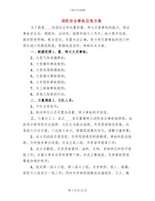 消防安全事故应急方案