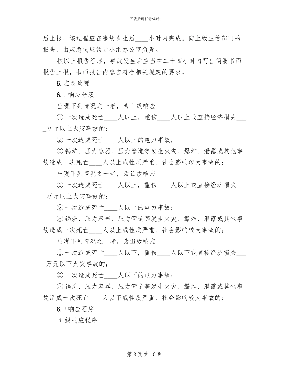消防安全事故应急预案范文_第3页