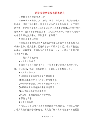 消防安全事故应急预案范文