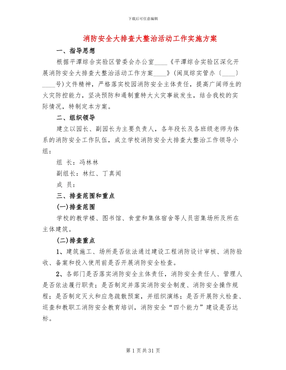 消防安全大排查大整治活动工作实施方案_第1页