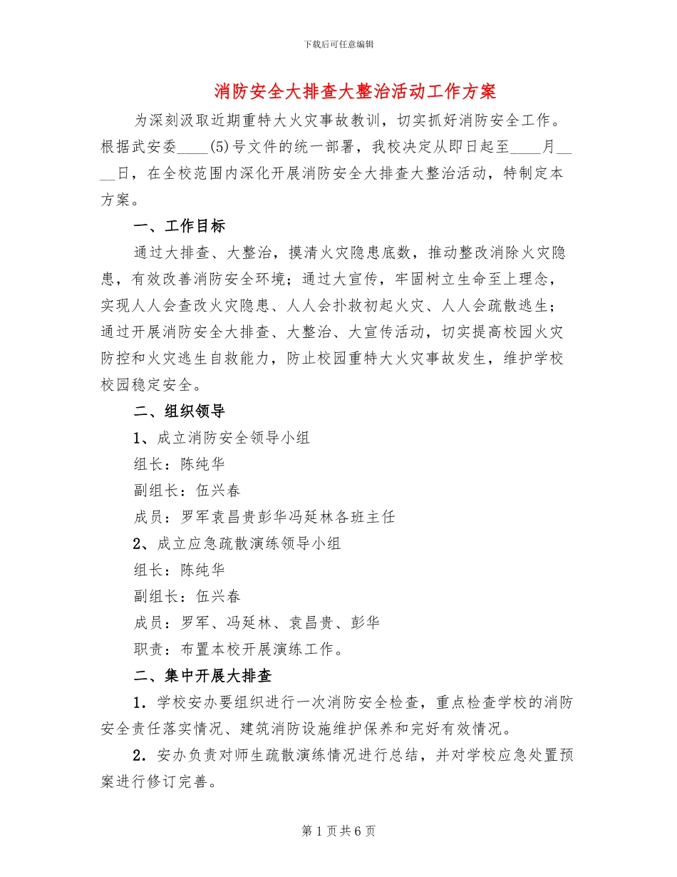 消防安全大排查大整治活动工作方案_第1页
