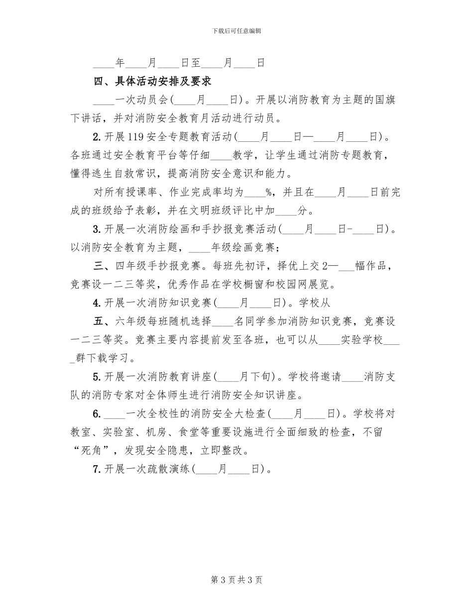 消防安全宣传教育月活动方案范文_第3页