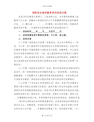 消防安全宣传教育系列活动方案