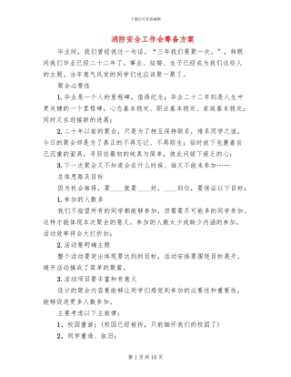 消防安全工作会筹备方案