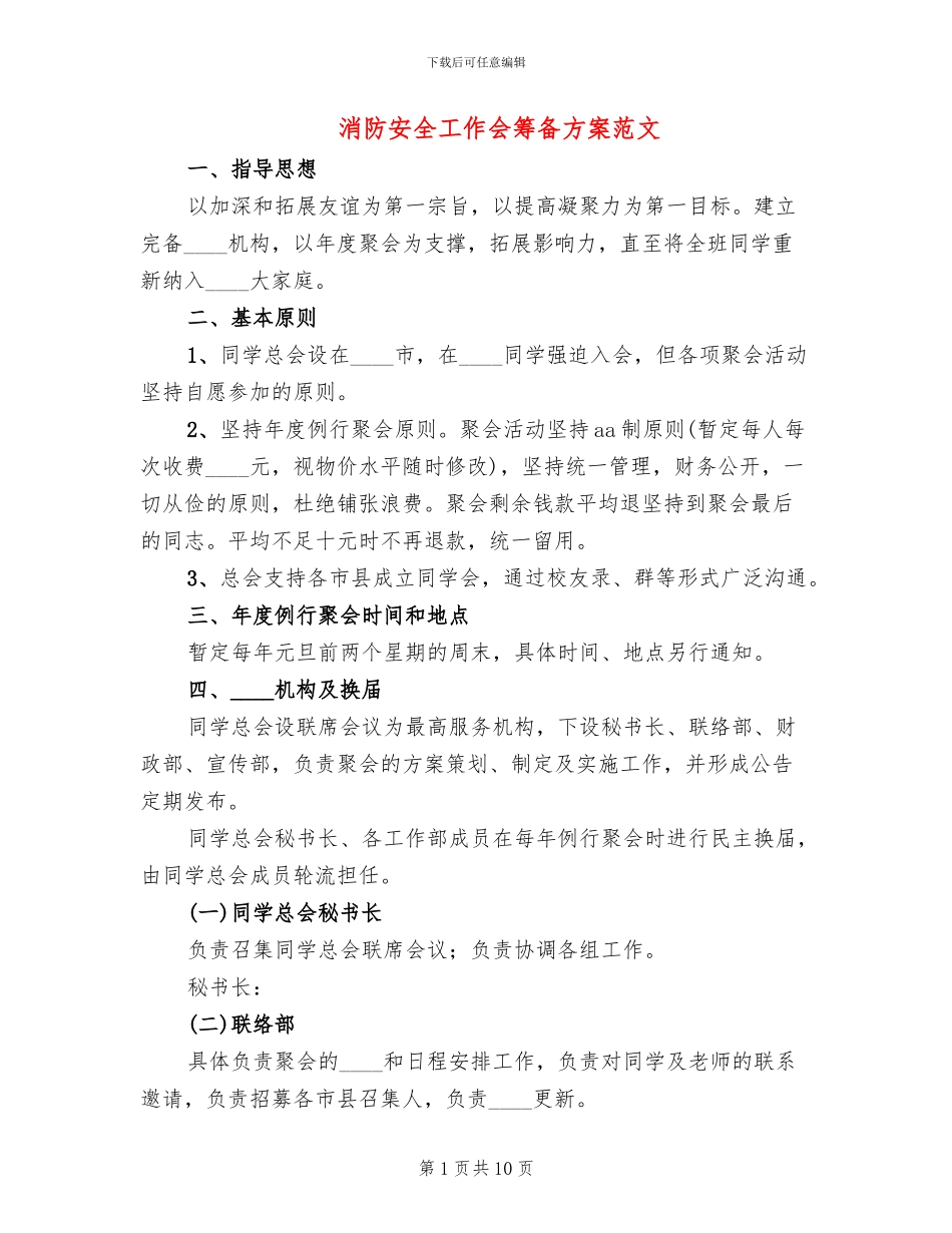 消防安全工作会筹备方案范文_第1页