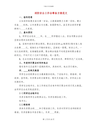 消防安全工作会筹备方案范文