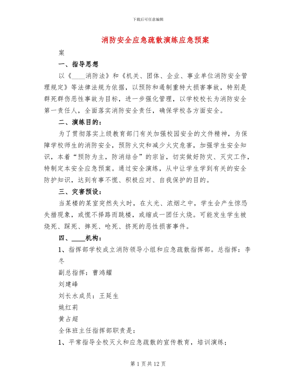 消防安全应急疏散演练应急预案_第1页