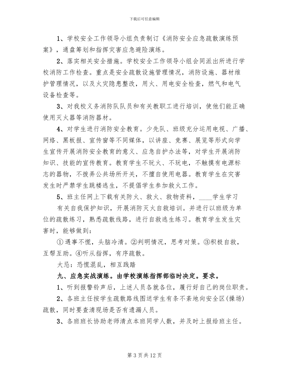 消防安全应急疏散演练应急预案_第3页
