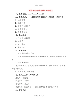 消防安全应急演练方案范文