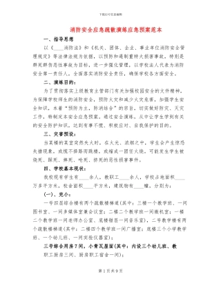 消防安全应急疏散演练应急预案范本(2篇)