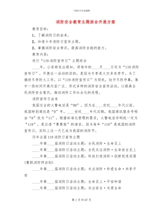 消防安全教育主题班会开展方案