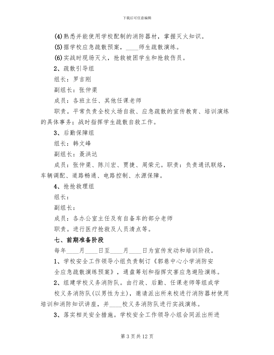 消防安全应急疏散演练应急预案范本_第3页