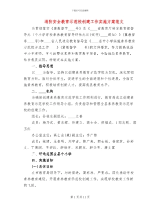 消防安全教育示范校创建工作实施方案范文