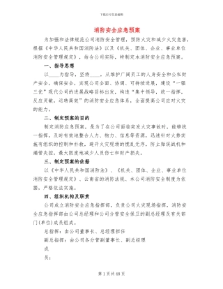 消防安全应急预案(14篇)