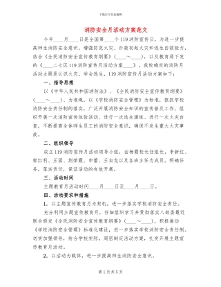 消防安全月活动方案范文(2篇)