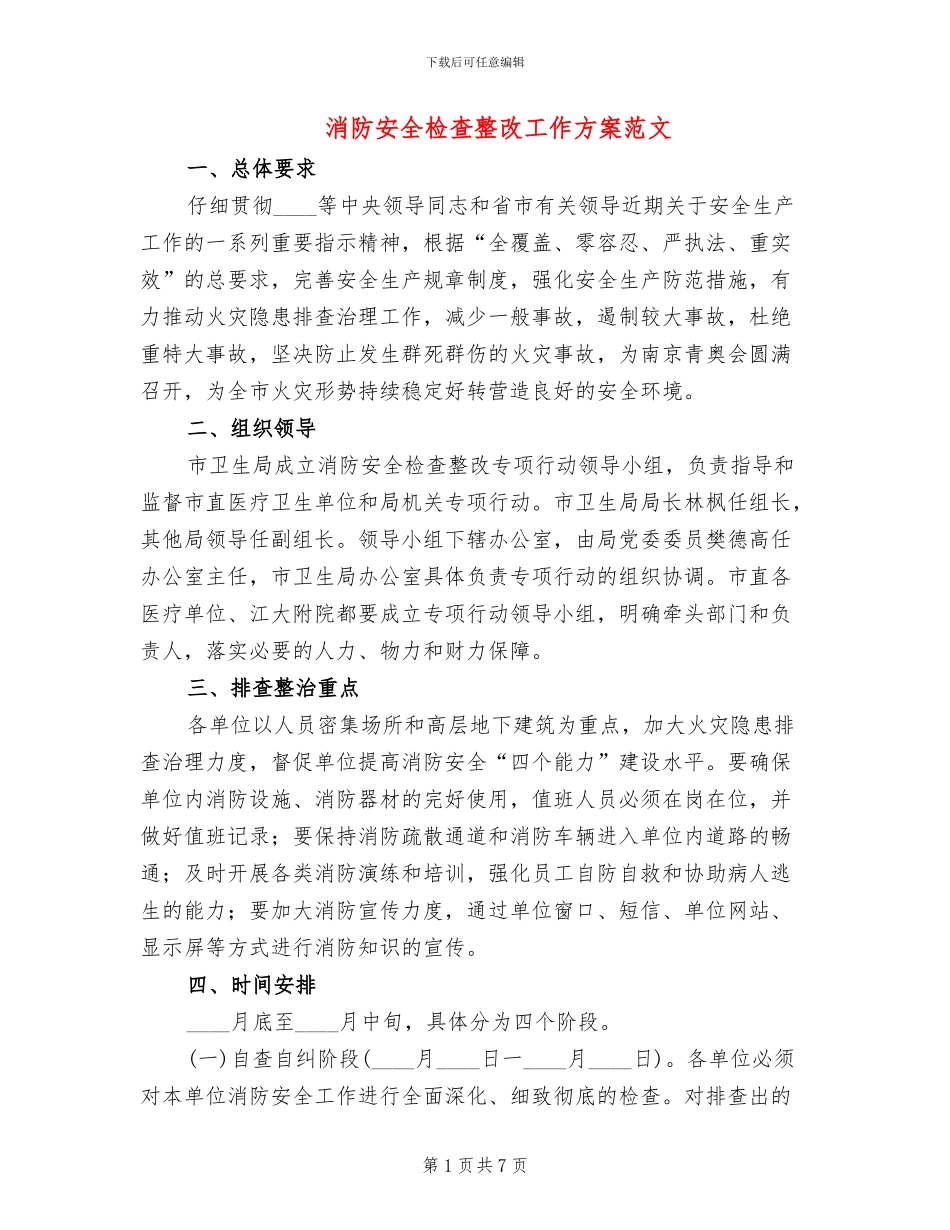 消防安全检查整改工作方案范文(2篇)_第1页
