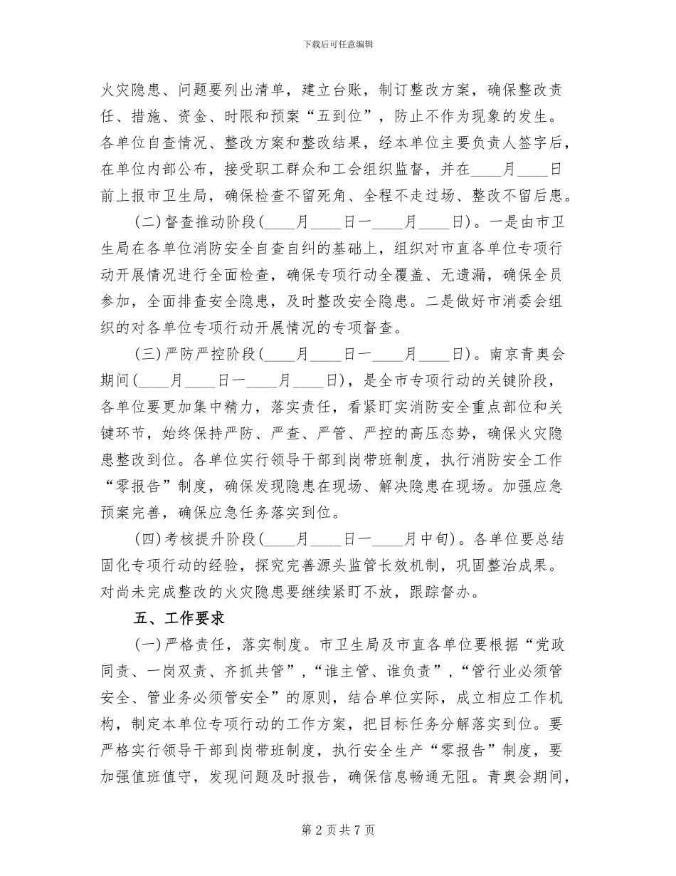 消防安全检查整改工作方案范文(2篇)_第2页