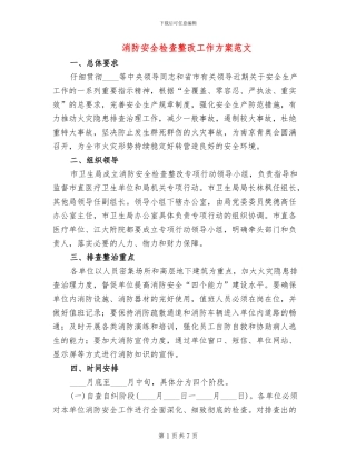 消防安全检查整改工作方案范文(2篇)