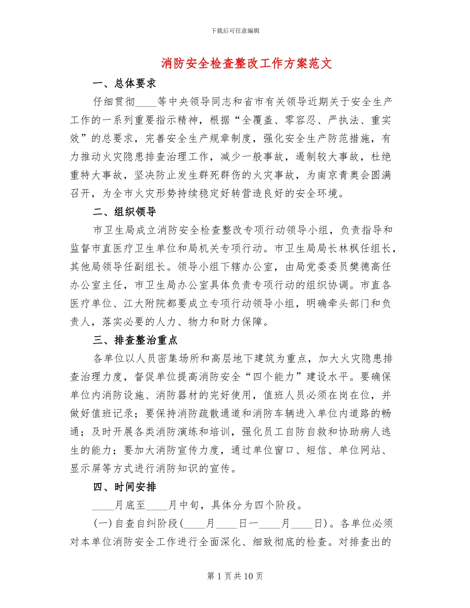 消防安全检查整改工作方案范文_第1页