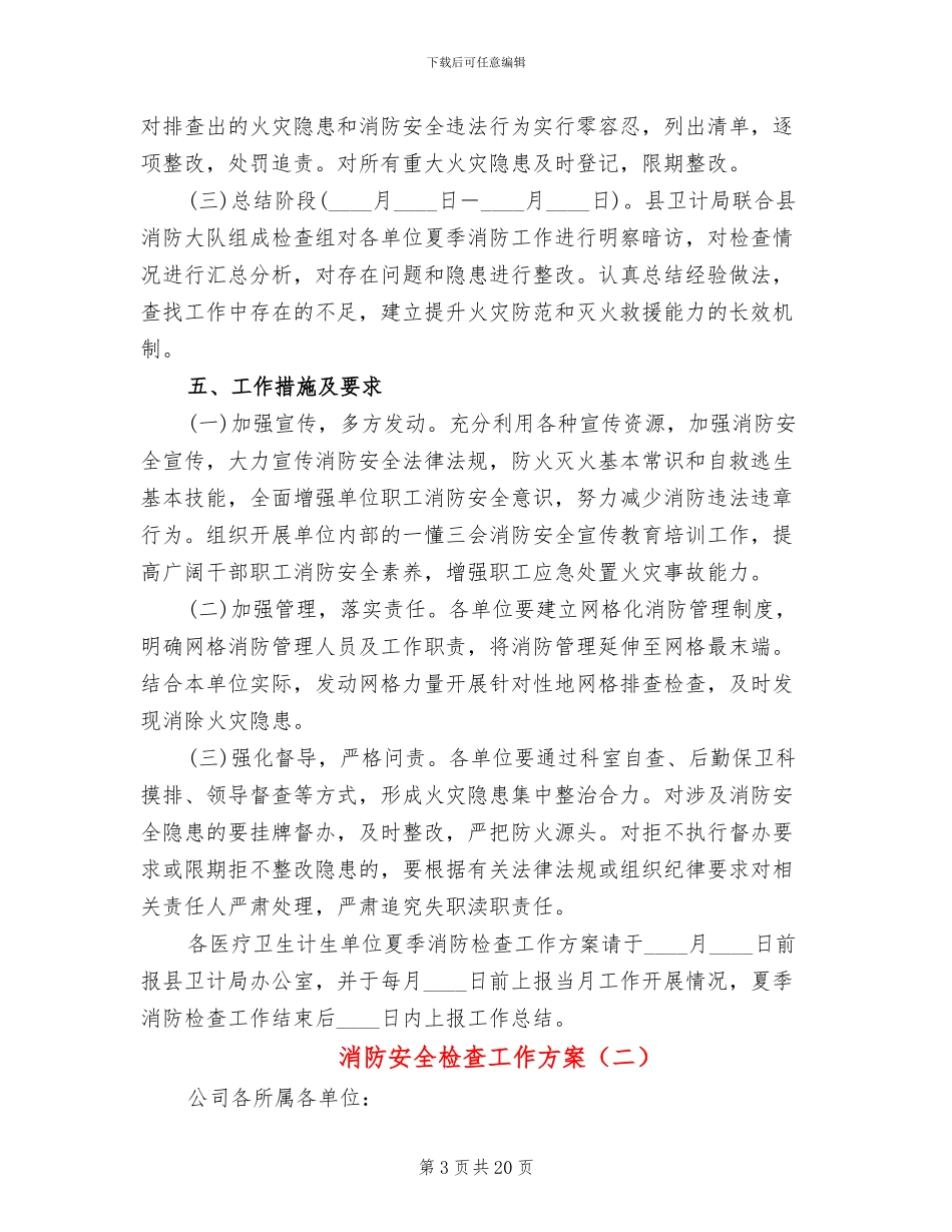 消防安全检查工作方案_第3页