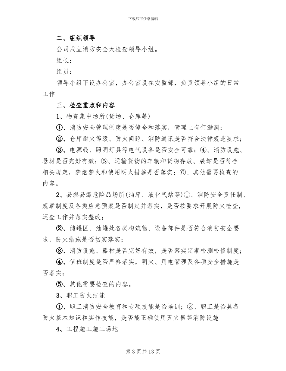 消防安全检查行动方案_第3页