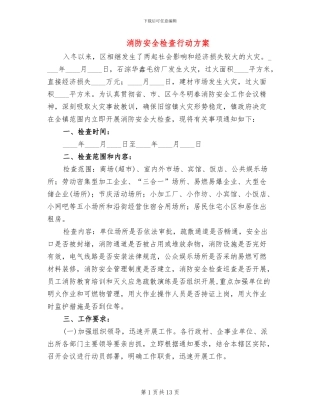 消防安全检查行动方案