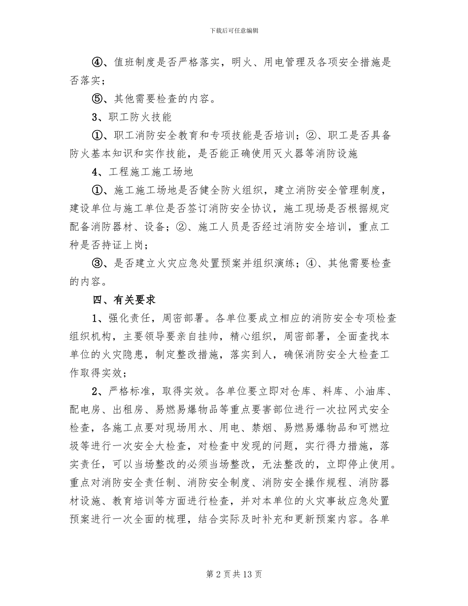 消防安全检查方案(6篇)_第2页