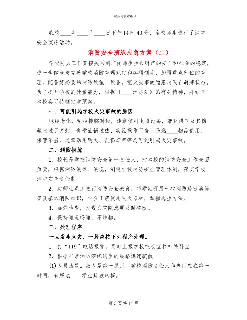 消防安全演练应急方案(5篇)_第3页