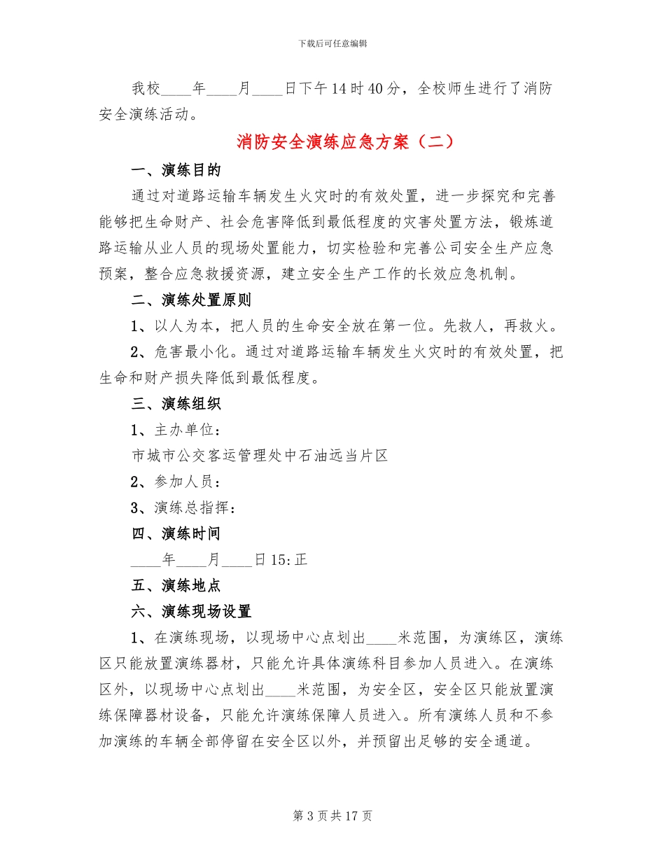 消防安全演练应急方案(6篇)_第3页